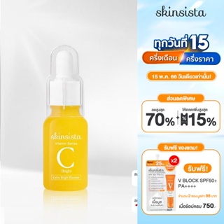 [67ETFHRU ลด 130.-][For Men] Skinsista Vit C Bright Booster  วิตซีไฮยา ลดปัญหาผิวหมองคล้ำ สำหรับผู้ชาย 15ml