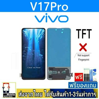 หน้าจอ Vivo V17Pro หน้าจอมือถือ จอมือถือ จอTFT อะไหล่มือถือ จอทัชสกีน สีชัดทัชลื่น ปรับแสงได้ หน้าจอV17 Pro