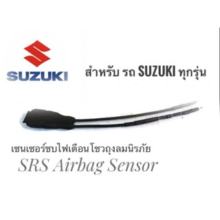 *แนะนำ* เซนเซอร์ ลบไฟเตือน ถุงลมนิรภัย SRS Airbag Sensor ตัวหลอกแอร์แบค  สำหรับรถซูซูกิ SUZUKI ทุกรุ่นคุณภาพดี