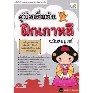 Bundanjai (หนังสือภาษา) คู่มือเริ่มต้นฝึกเกาหลี ฉบับสมบูรณ์