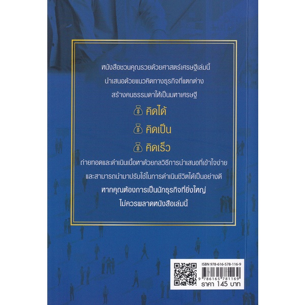 bundanjai-หนังสือการบริหารและลงทุน-ชวนคุณรวยด้วยศาสตร์เศรษฐี