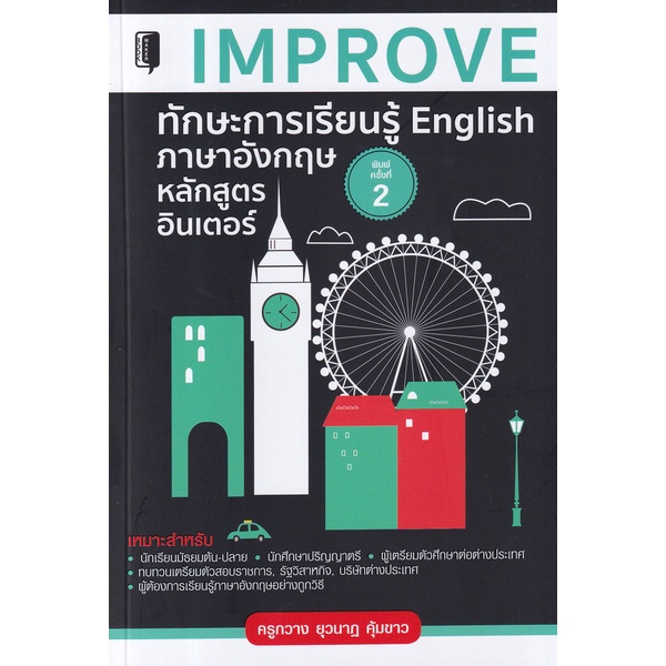 bundanjai-หนังสือภาษา-improve-ทักษะการเรียนรู้-english-ภาษาอังกฤษหลักสูตรอินเตอร์