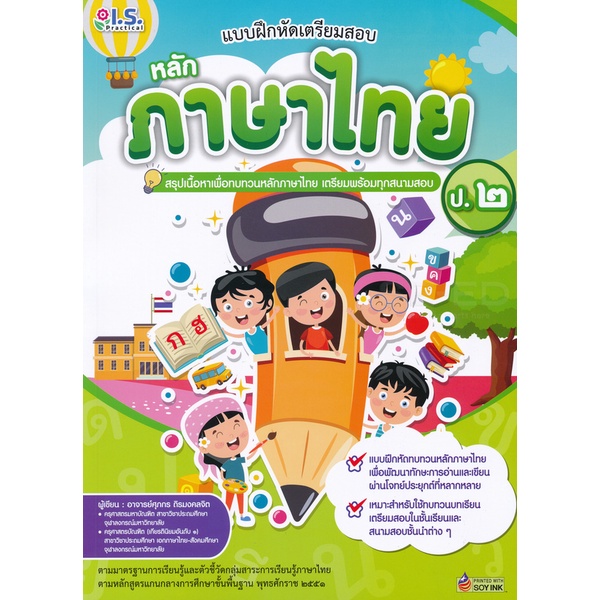 bundanjai-หนังสือคู่มือเรียนสอบ-แบบฝึกหัดเตรียมสอบหลักภาษาไทย-ป-2