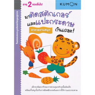 Bundanjai (หนังสือเด็ก) แบบฝึกหัดคุมองชุดก้าวแรกของหนู มาติดสติกเกอร์และแปะกระดาษกันเถอะ! : อาหารจานสนุก