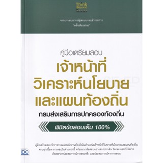 Bundanjai (หนังสือคู่มือเรียนสอบ) คู่มือเตรียมสอบ เจ้าหน้าที่วิเคราะห์นโยบายและแผนท้องถิ่น กรมส่งเสริมการปกครองท้องถิ่น