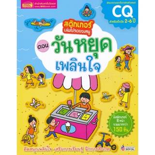 Bundanjai (หนังสือเด็ก) สติกเกอร์เล่มโปรดของหนู ตอน วันหยุดเพลินใจ