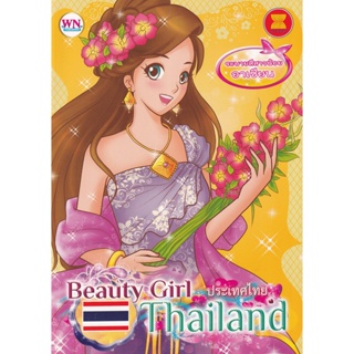 Bundanjai (หนังสือเด็ก) Book Beauty Girl Thailand ประเทศไทย