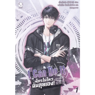 Bundanjai (หนังสือ) I Can Do It ใครไม่ไหว ฉันลุยเอง! เล่ม 1