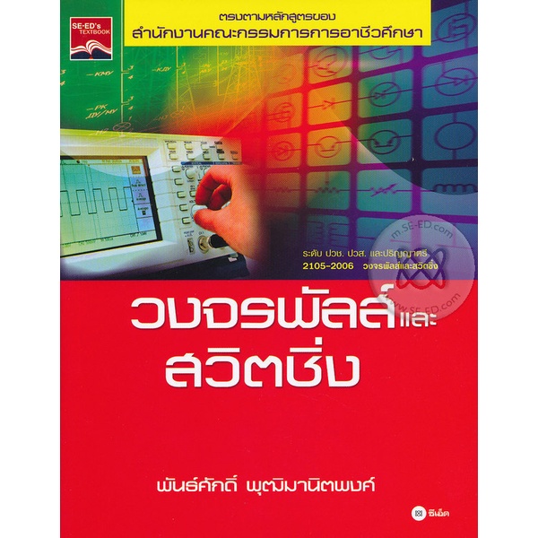 bundanjai-หนังสือ-วงจรพัลส์และสวิตชิ่ง