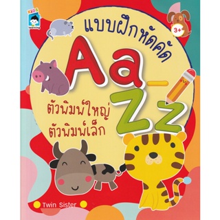 Bundanjai (หนังสือเด็ก) แบบฝึกหัดคัด Aa-Zz ตัวพิมพ์เล็ก ตัวพิมพ์ใหญ่