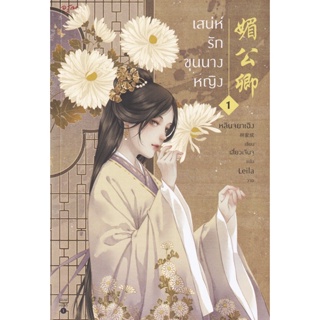 Bundanjai (หนังสือวรรณกรรม) เสน่ห์รักขุนนางหญิง เล่ม 1