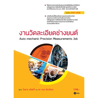 Bundanjai (หนังสือ) งานวัดละเอียดช่างยนต์ (สอศ.) (รหัสวิชา 20101-2009)