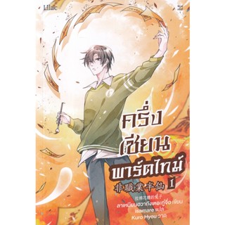 Bundanjai (หนังสือวรรณกรรม) ครึ่งเซียนพาร์ตไทม์ เล่ม 1