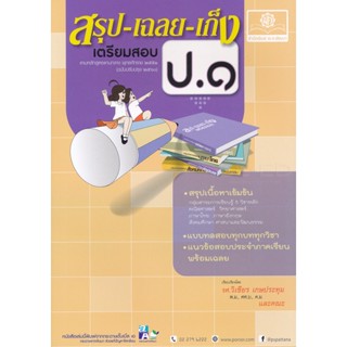 Bundanjai (หนังสือคู่มือเรียนสอบ) สรุป-เฉลย-เก็ง เตรียมสอบ ป.1