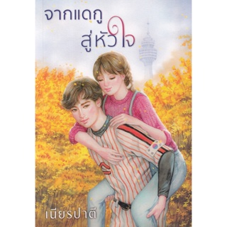 Bundanjai (หนังสือ) จากแดกูสู่หัวใจ