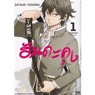 Bundanjai (หนังสือ) การ์ตูน ฮันดะคุง เล่ม 1