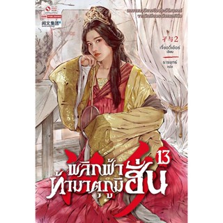 Bundanjai (หนังสือ) พลิกฟ้าท้ามาตุภูมิฮั่น เล่ม 13