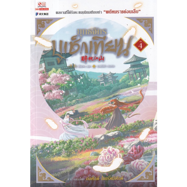 bundanjai-หนังสือวรรณกรรม-ยุทธจักรบูเช็กเทียน-เล่ม-4