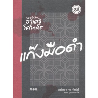 Bundanjai (หนังสือ) ยอดนักสืบอาเคจิ โคโกะโร ตอน แก๊งมือดำ