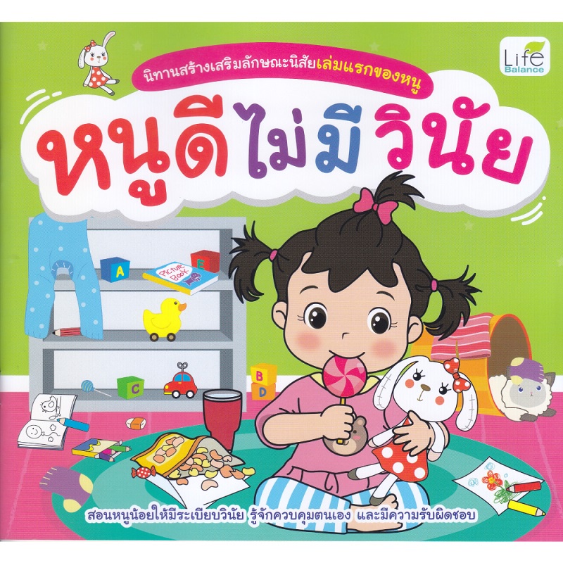 b2s-หนังสือ-นิทานสร้างเสริมลักษณะนิสัยเล่มแรกของหนู-หนูดีไม่มีวินัย