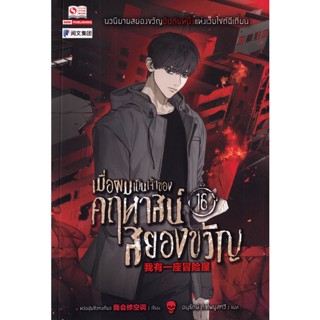 Bundanjai (หนังสือ) เมื่อผมเป็นเจ้าของคฤหาสน์สยองขวัญ เล่ม 16