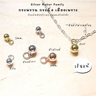 สินค้า SM กระพรวนเงิน กระดิ่งเงิน / อะไหล่เงินแท้ กำไลข้อมือ งานฝีมือ diy92.5 เชือก หนัง ชาร์มเงินแท้ ตัวคั้นเงิน (S1)