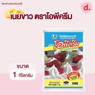 เนยขาว ตราโอพีครีม (ขนาด 1000 กรัม)