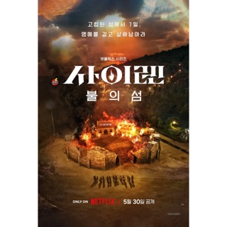 DVD ดีวีดี {เรียลลิตี้เอาชีวิตรอด} Siren Survive the Island (2023) เปิดไซเรนพิชิตเกาะ (5 ตอน) (เสียง เกาหลี | ซับ ไทย) D