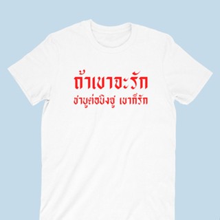 เสื้อยืดลาย ถ้าเขาจะรัก ชาบูต่อบิงซู เขาก็รัก เสื้อยืดตลกๆ เสื้อยืดสายแดก เสื้อยืดวัยรุ่น