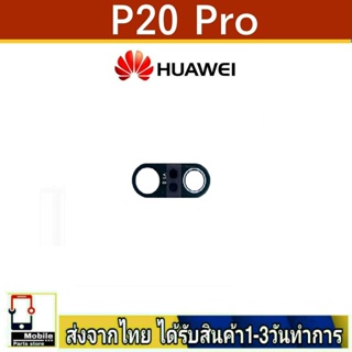 กระจกเลนส์กล้องหลัง Huawei P20Pro เลนส์กล้อง Len กระจกกล้องหลัง เลนส์กล้อง Huawei รุ่น P20 Pro