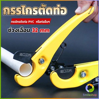 Smileshop กรรไกรตัดท่อ pvc  คีมตัดท่อพีวีซี คีมตัดท่อ วัสดุอย่างดี  ตัดได้ 32mm Pipe cutter