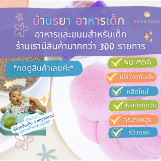 บ้านรยา (6m+) มันม่วงแผ่นกรอบ ผสมไก่และงาม่อน 20g อาหารเด็ก อาหารสำหรับเด็ก