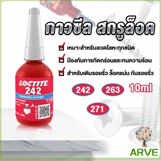 ARVE สกรูกาวล็อคเกลียวตัวแทน Anaerobic กาว 242 263 271 Fast Curing 10ml   สำหรับทุกชนิดด้ายโลหะ Tape and glue