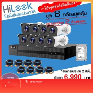 กล้องวงจรปิดHilookอุปกรณ์ครบชุด DVR8ชุดล่ะ6,990฿