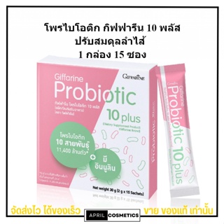 ✅แท้/พร้อมส่ง โพรไบโอติก กิฟฟารีน 10 พลัส Giffarine Probiotic 10 plus [1กล่อง15ซอง] พรีไบโอติก