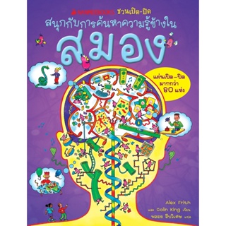 B2S หนังสือ สมอง :ชุด NANMEEBOOKS ชวนเปิด-ปิด สนุกกับการค้นหาความรู้ข้างใน