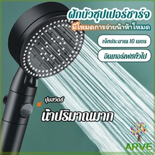ARVE ฝักบัวอาบน้ำ  ฝักบัวแรงดัน สามารถ ปรับได้ 5 ระดับ Supercharged shower