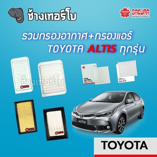 [ALTIS] รวมกรองอากาศ+กรองแอร์ TOYOTA ALTIS ทุกรุ่น | SAKURA / A-1180 / A-3301 / A-33430 / A-33750 / CA-1110 / CA-1112