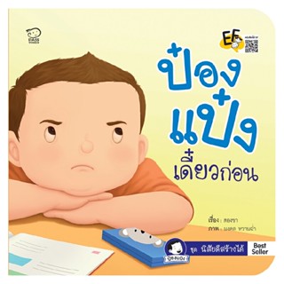 B2S หนังสือนิทานคำกลอน ป๋องแป๋งเดี๋ยวก่อน