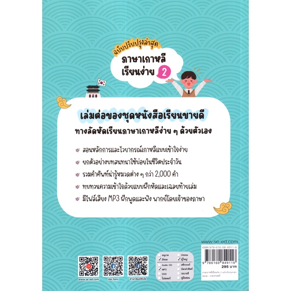 bundanjai-หนังสือภาษา-ภาษาเกาหลีเรียนง่าย-2-ฉบับปรับปรุงล่าสุด