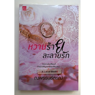 หวานร้ายละลายรัก / ณพรรษธ์สรฌ์ **ในซีล**