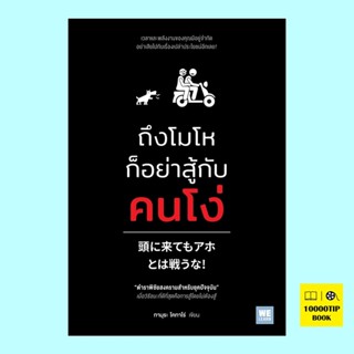 ถึงโมโหก็อย่าสู้กับคนโง่ (ทามุระ โคทาโร่)