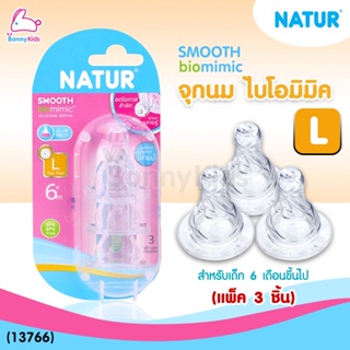 (13766) Natur จุกนม biomimic ไซซ์ L สำหรับเด็ก 6 เดือนขึ้นไป (แพ็ค 3 ชิ้น)