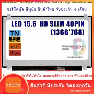 จอโน๊ตบุ๊ค หน้าจอโน๊ตบุ้ค LED 15.6 slim จอภาพ ความคมชัด HD 1366X768 ช่องเสียบ 40PIN "สอบถามรุ่นก่อนสั่งซื้อถ้าไม่มั่นใจน