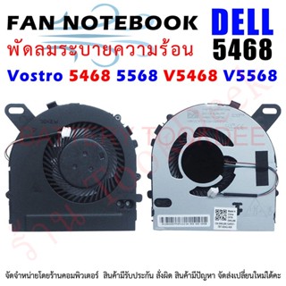 CPU FAN พัดลมโน๊ตบุ๊ค พัดลมระบายความร้อนสำหรับ เดล Dell Vostro 5468 5568 V5468 V5568