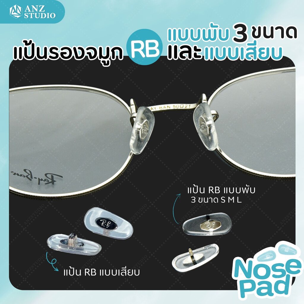 แป้นรองจมูกแว่นตา-รุ่น-rb-แบบพับ-แบบเสียบ-มี-3-ขนาด-แป้นจมูกแว่น-rb-แป้นรองแว่นตา