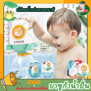 COD ของเล่นอาบน้ำเด็กๆ  WATER ROCKET ของเล่นในน้ำรูปจรวด Spinning Water Jet Rocket Toy ทำให้เด็กๆรักการอาบน้ำ