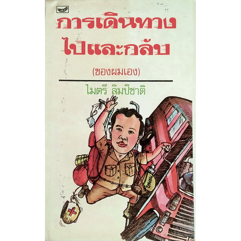 การเดินทางไปและกลับ-ของผมเอง-ไมตรี-ลิมปิชาติ