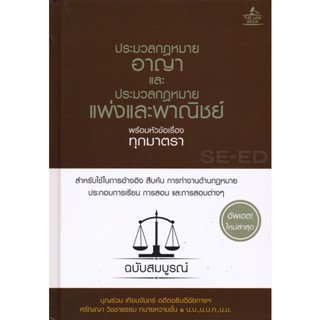 (Arnplern) : หนังสือ ประมวลกฎหมายอาญา และประมวลกฎหมายแพ่งและพาณิชย์ พร้อมหัวข้อเรื่องทุกมาตรา ฉบับสมบูรณ์ (ปกแข็ง)