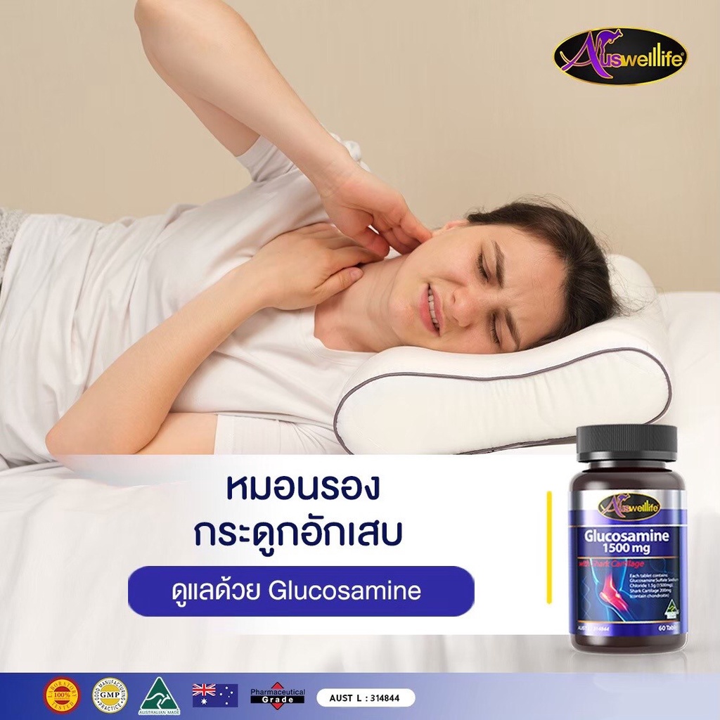 กลูโคซามีน-พร้อมส่ง-auswelllife-glucosamine-บรรเทาอาการปวดข้อ-ซ่อมแซมเนื้อเยื้อบริเวณข้อ-บรรเทาอาการปวด